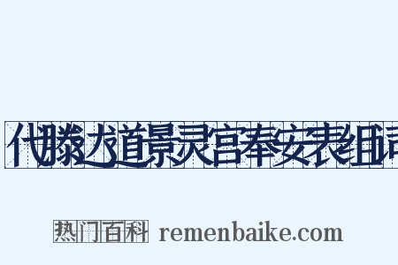 代滕达道景灵宫奉安表组词是什么意思的图片